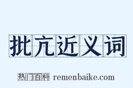 批亢近义词是什么意思的图片